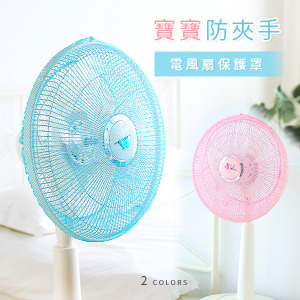 防夾手電風扇保護罩