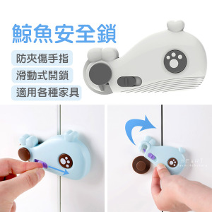 大眼鯨魚寶寶居家抽屜安全扣