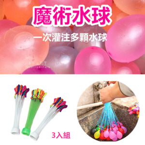 (出清不退換)神奇快速充水魔術水球 3入組