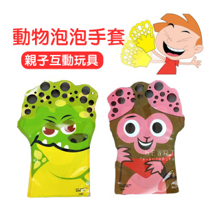 (出清不退換)趣味動物泡泡手套 不挑款
