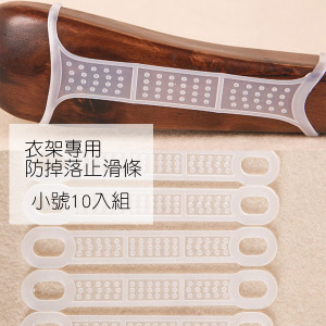 衣架專用矽膠防掉落止滑條 小號10入組
