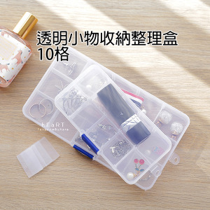 透明小物收納整理盒 10格