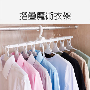 (限宅配)多功能省空間摺疊魔術衣架