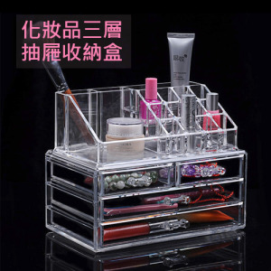 (出清不退換)透明化妝品三層抽屜收納盒
