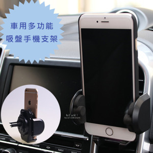 車用多功能吸盤手機支架