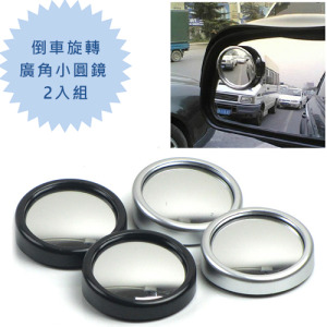車用倒車可旋轉廣角小圓鏡 2入組