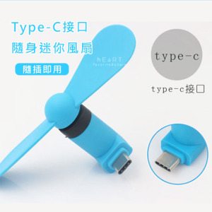 (出清不退換)Type-C隨身迷你風扇