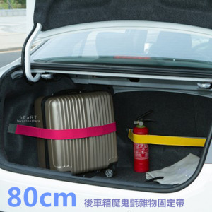 (出清不退換)後車箱魔鬼氈雜物固定帶80cm