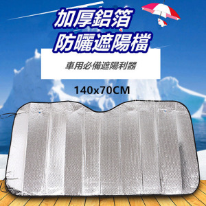 (限宅配)加厚鋁箔車用擋風玻璃遮陽板 140x70cm