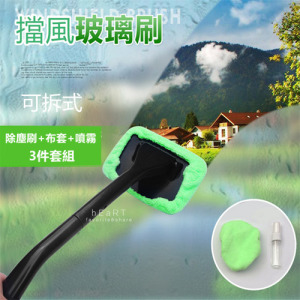 擋風玻璃車窗清潔刷套組