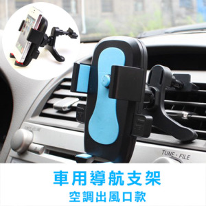 車用空調出風口手機導航支架