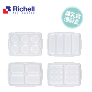 日本Richell利其爾第三代離乳食連裝盒 30ml/50ml/80ml/130ml