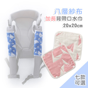 (出清不退換)八層紗布加長背帶口水巾 單件入20x20cm