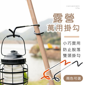 露營多功能豬尾巴掛勾
