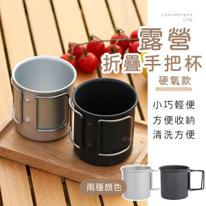 露營戶外折疊手把水杯 硬氧款