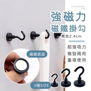磁鐵吸力鐵製掛勾 黑色2.4cm