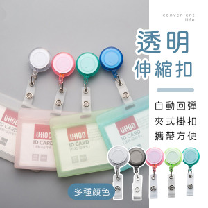 透明證件鑰匙伸縮扣