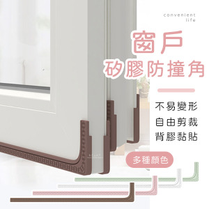 窗戶長條矽膠防撞角 2入組