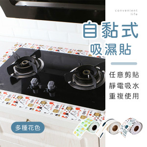 自黏式水槽防水吸濕貼