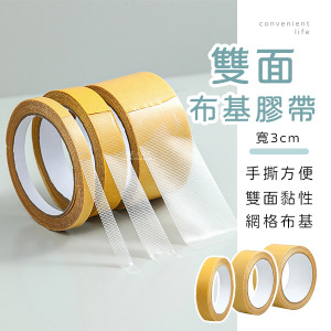 多用途雙面布基膠帶 寬3cm
