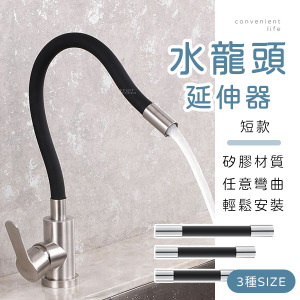 自由彎曲水龍頭延伸器 短款
