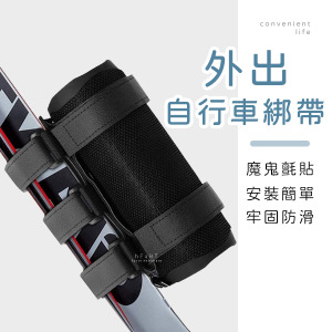 自行車音響水壺魔鬼氈綁帶