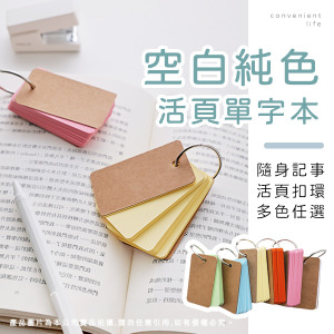 空白純色隨身活頁單字記事本