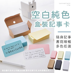 空白純色盒裝留言單字記事卡