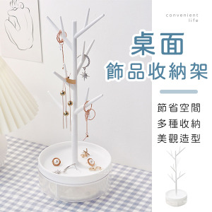桌面展示飾品收納架