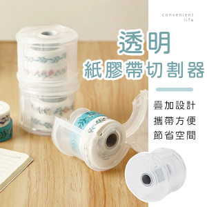 圓形透明紙膠帶收納切割器