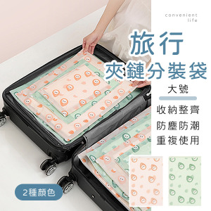 旅行防塵衣物夾鏈分裝袋 大號