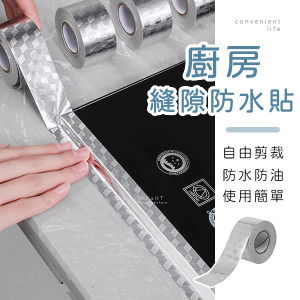 錫箔廚房縫隙防水貼