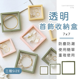 透明膜便攜飾品收納盒 7x7