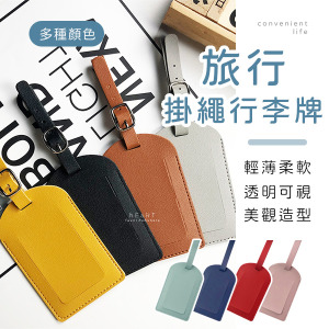 時尚美觀掛繩行李牌