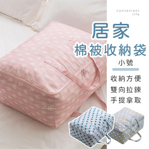 居家滿版印花棉被收納袋 小號