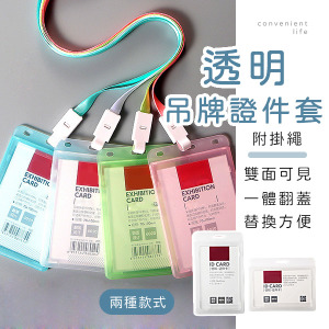 雙面透明吊牌證件套 附掛繩