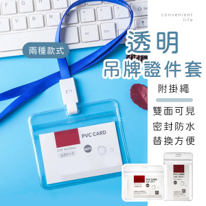 PVC透明吊牌證件套 附掛繩