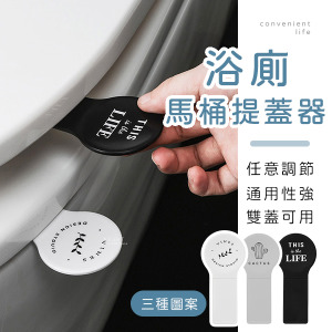 簡約圖案馬桶蓋提蓋器