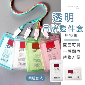 雙面透明吊牌證件套 無掛繩