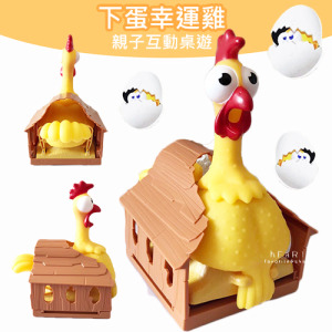 (出清不退換)盒損福利品-下蛋幸運雞親子互動桌遊