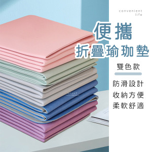 便攜折疊式健身瑜珈墊 雙色款