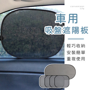 車用吸盤式遮陽板 5入組