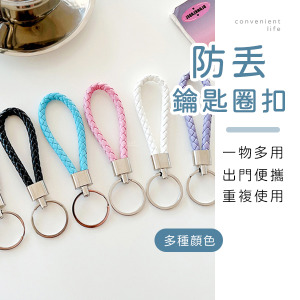 編織防丟掛繩鑰匙圈扣