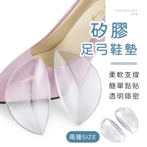 透明矽膠足弓支撐鞋墊 一雙組