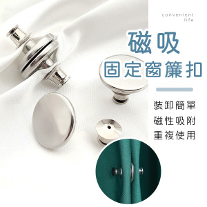 可拆卸磁吸式窗簾固定扣 2入組