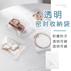 透明密封防塵飾品收納袋 20入組