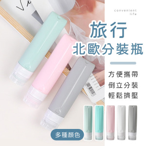旅行北歐色矽膠擠壓分裝瓶 80ml