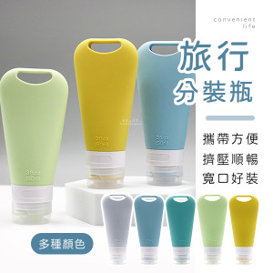 旅行扇形掛式矽膠分裝瓶 90ml