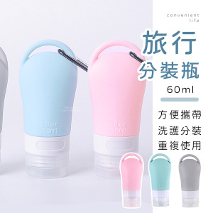 旅行可掛式矽膠分裝瓶 60ml