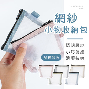透明網紗小物零錢收納包